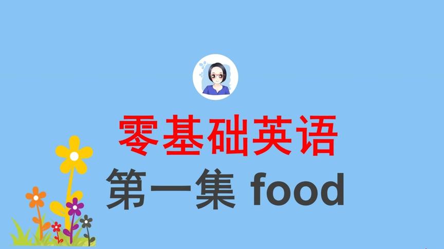 [图]零基础英语第一集 food