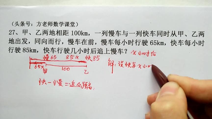 [图]数学7上：快车多久追上慢车？熟练一元一次方程，相遇和追及问题