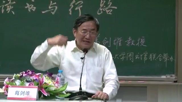 [图]复旦大学教授葛剑雄：读书的三个目的！听完豁然开朗！