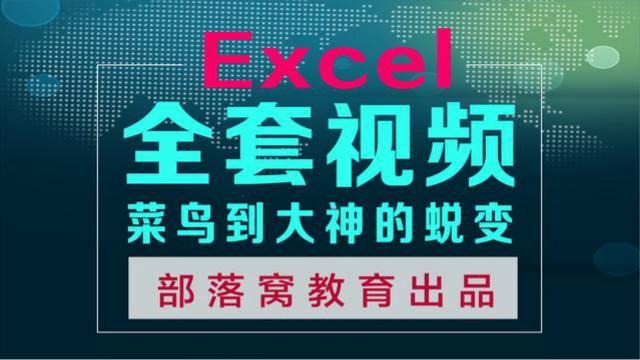 [图]Excel数据透视表分析数据实战案例视频教程