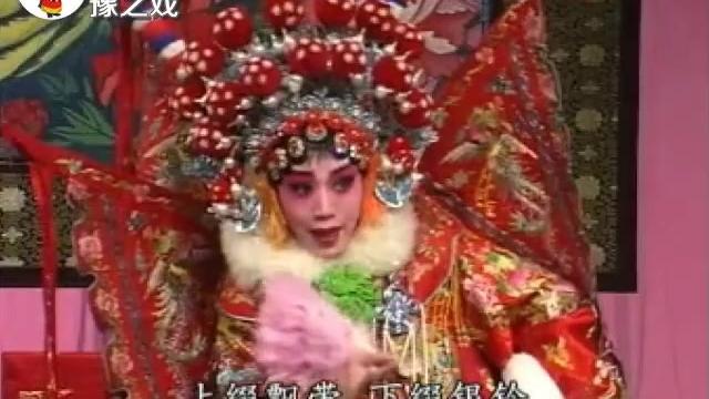 [图]山东梆子《五凤岭》打一杆大旗拉在空，宋其美演唱