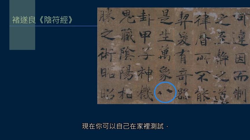 [图]你会用尖峰和侧锋吗？试写一下褚遂良大字阴符经“八”字