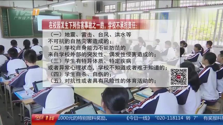 [图]《广东省学校安全条例》公开征求意见：哪些情形学校依法不担责？