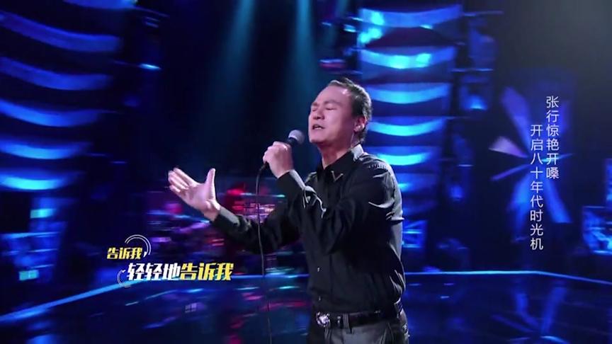 [图]张行《告诉我》80年代的歌曲今天听还是这么经典