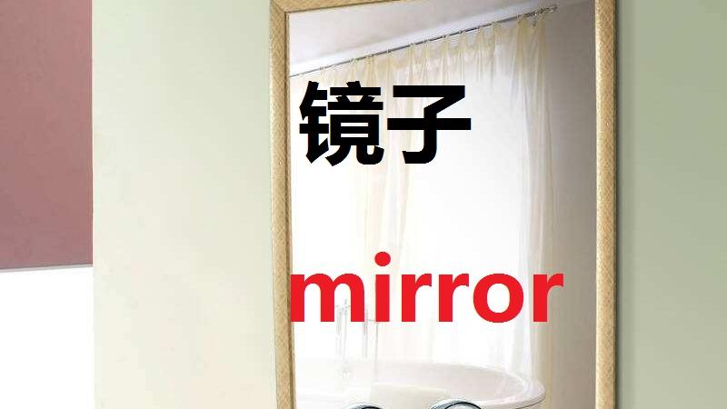 [图]英文口语表达：单词镜子mirror，每天照镜子的时候练英语