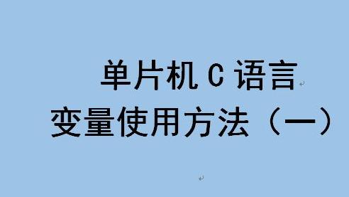 [图]单片机C语言变量编程使用一