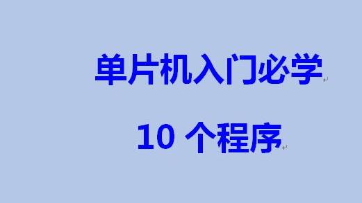 [图]Keil-Proteus仿真：单片机入门必须要写的10个程序