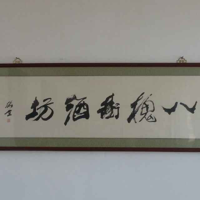 八槐街酒坊