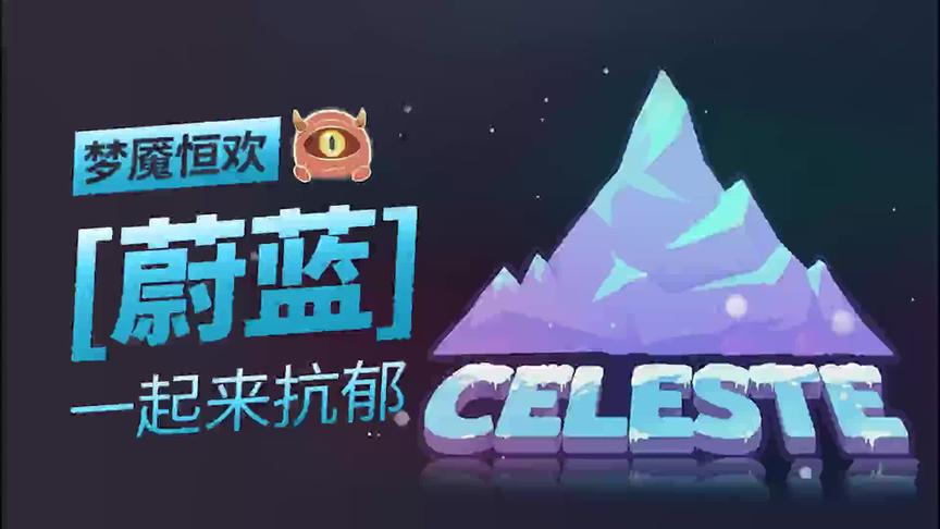 [图]【梦魇恒欢】蔚蓝(Celeste)通关剧情解说