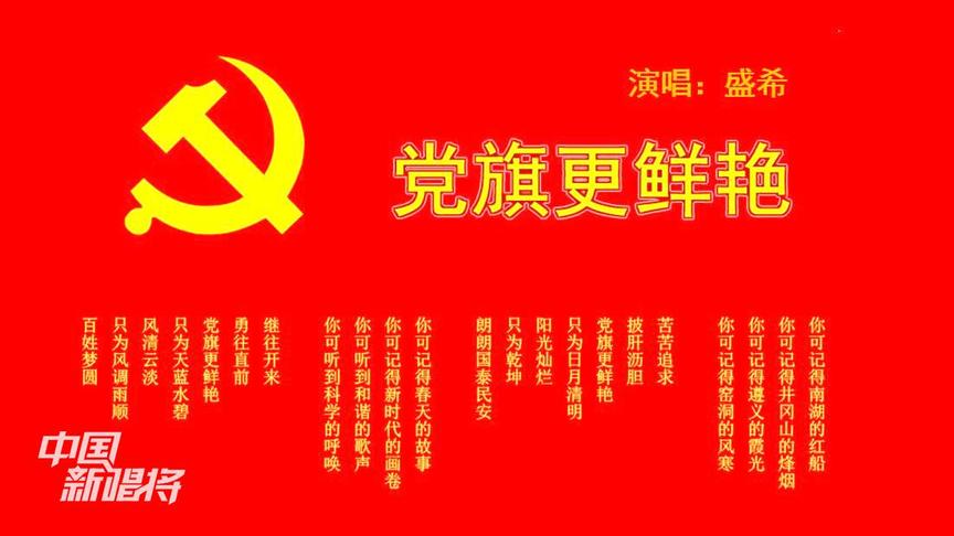 [图]7.1 建党节，一首《党旗更鲜艳》，祝党九十六华诞，生日快乐