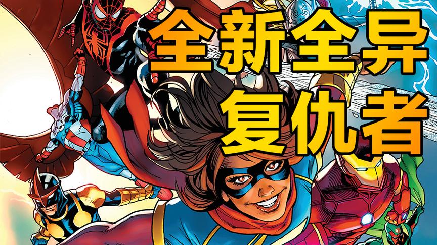 [图]xx说漫画：漫威全新全异宇宙之复仇者联盟的起源故事