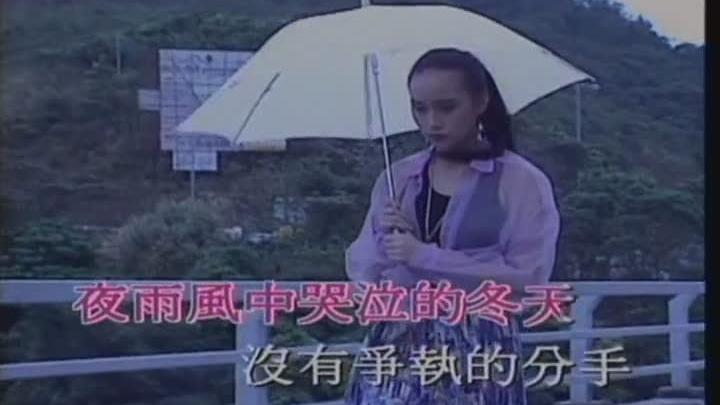 [图]怀旧粤语金曲：方丽盈《伤感雨天》