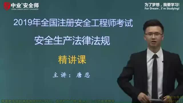 [图]2019年注安《法规》基础精讲课第02章安全生产法律基（唐忍