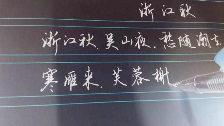 [图]钢笔行书堪比字帖，汉字之美扑面而来，看得陶醉其中！