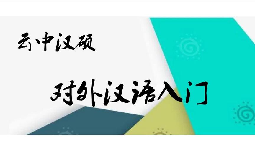 [图]《对外汉语教学入门》（第三版）公开课——2.2+2.3 传统、人本主义教学法