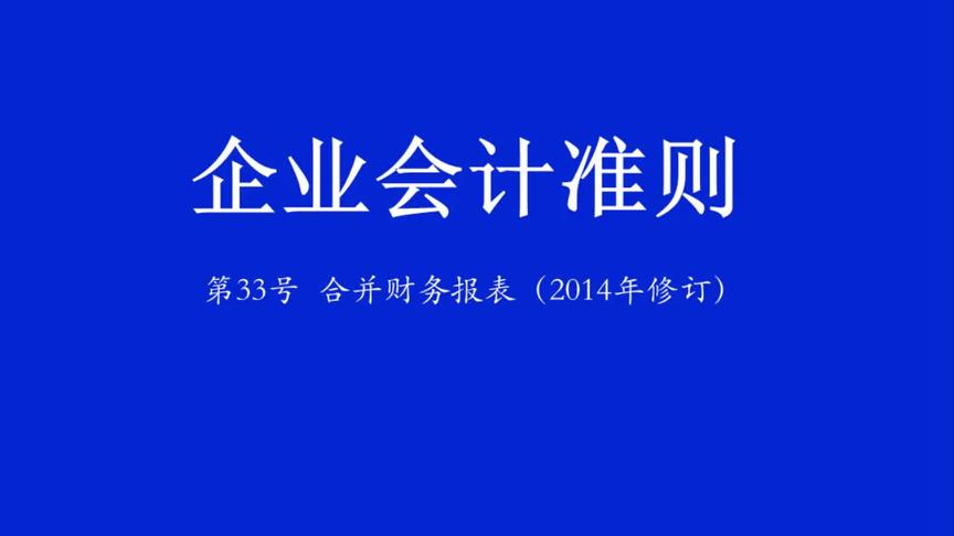 [图]企业会计准则第33号 合并财务报表（2014年修订）