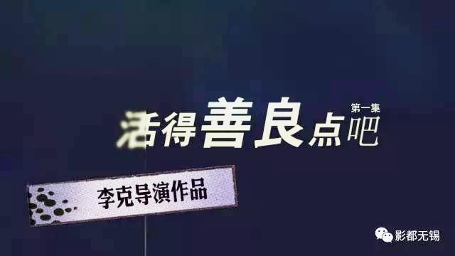 [图]自制剧《活得善良点吧》第一集