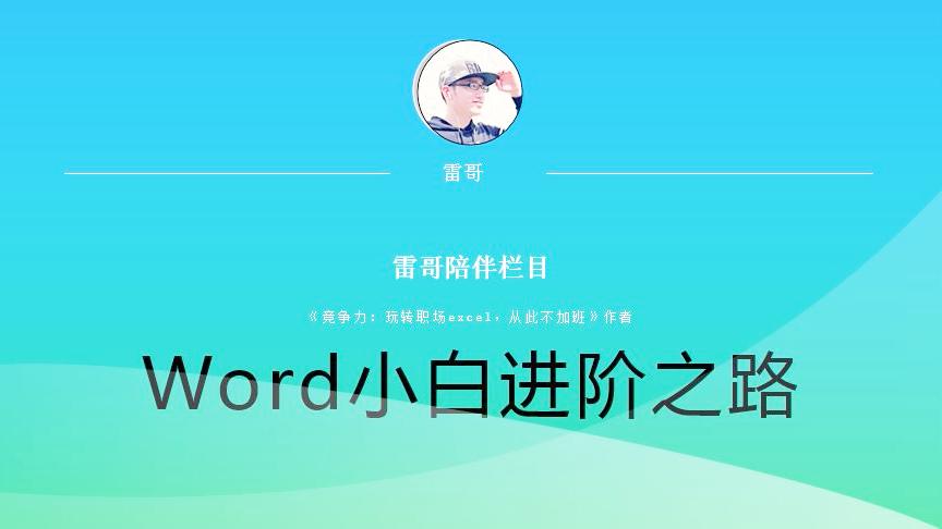 [图]Word小白进阶之路——逆天的word小技巧