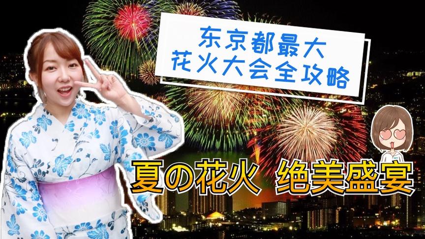 [图]08绝美盛宴｜日本东京最大花火大会一日游全攻略