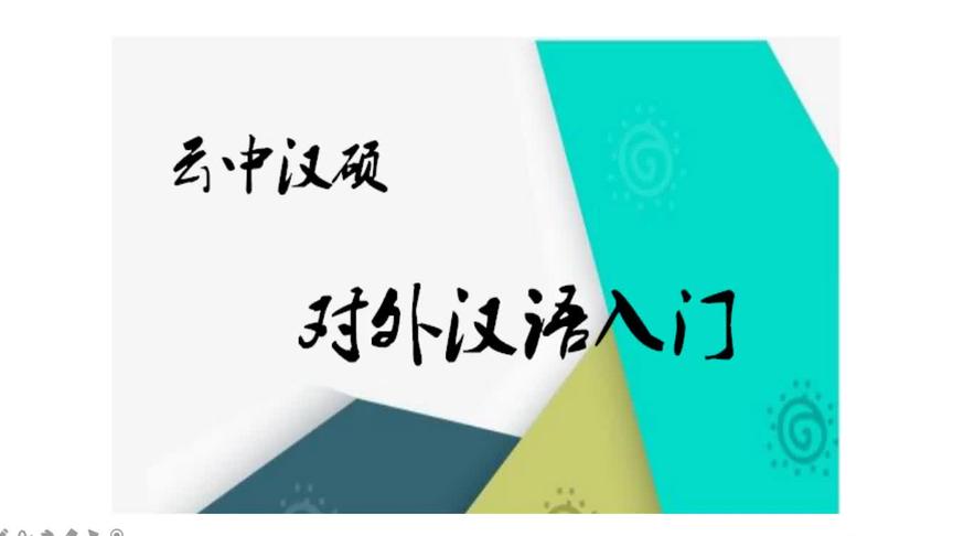 [图]《对外汉语教学入门》（第三版）公开课——4.5 学习者个体差异（下）