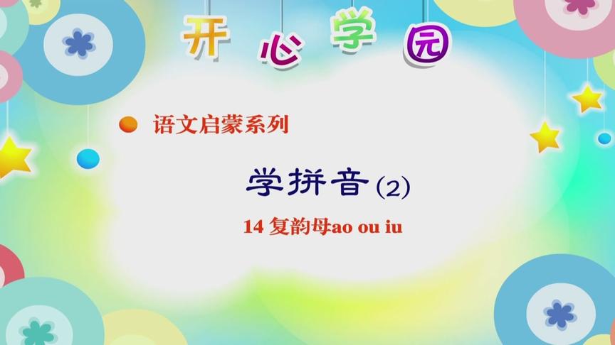 [图]幼教语文篇-学拼音-14 复韵母ao ou iu