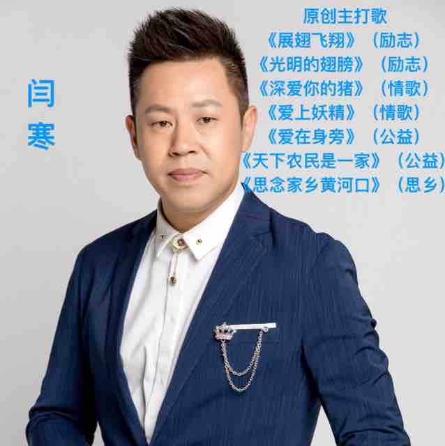 歌手闫寒的个人主页 - 西瓜视频