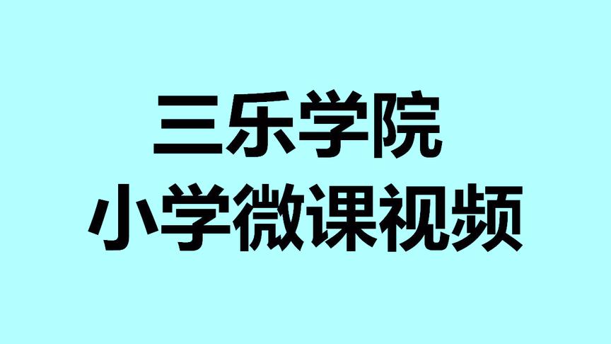 [图]义务教育标准实验教科书数学二年级下册-图形的运动