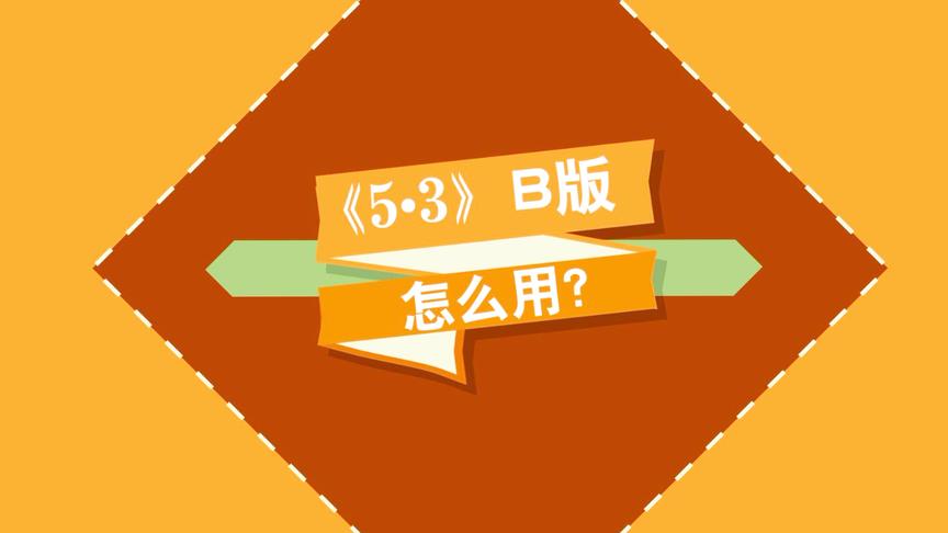 [图]5年高考3年模拟到底怎么用？原来一直都用错了