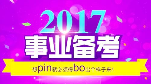 [图]2017事业单位考试「公共基础知识」第37讲：哲学概述