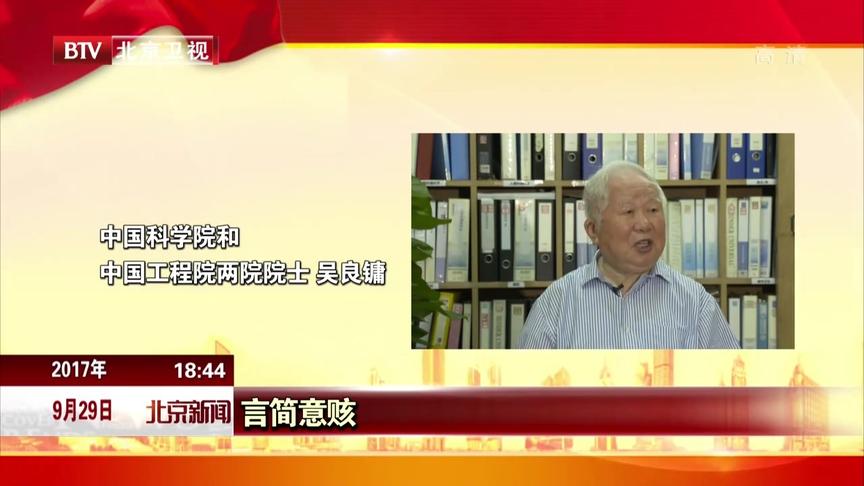 [图]《北京城市总体规划（2016年-2035年）》发布 专家对此作出高度评价