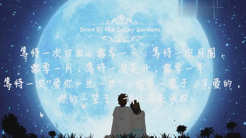 [图]都是回忆！还记得你的初恋吗《Down By the Salley Gardens》