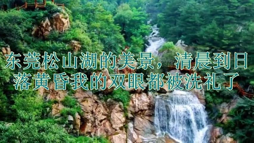 [图]东莞松山湖的美景，清晨到日落黄昏我的双眼都被洗礼了