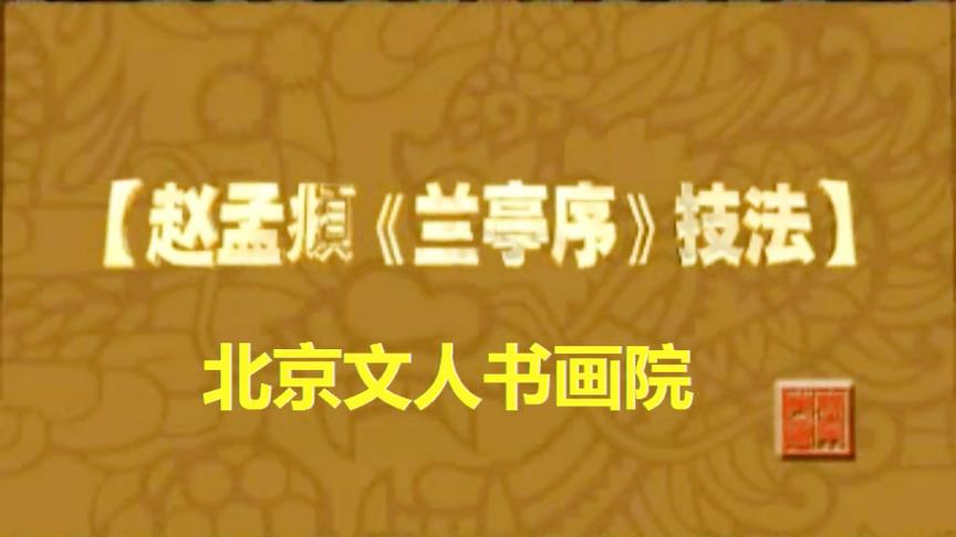 [图]赵孟頫临《兰亭序》技法讲解 (4)，全部结束 后期将推其他讲座