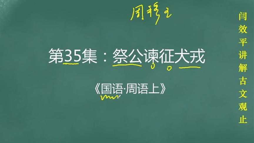 [图]闫效平讲解古文观止第35集：祭公谏征犬戎