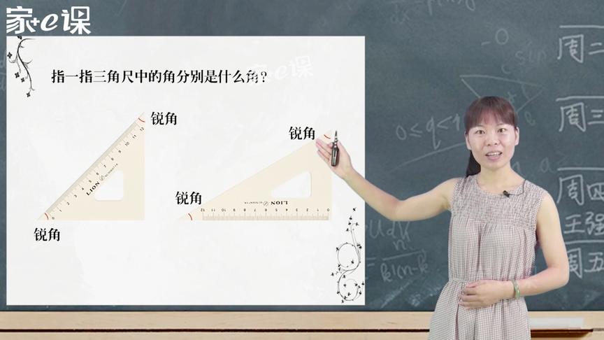 [图]二年级数学：角的初步认识之锐角和钝角 苏林平老师（微课视频）