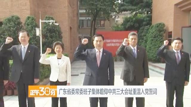 [图]广东省委书记李希：不忘初心牢记使命永远奋斗