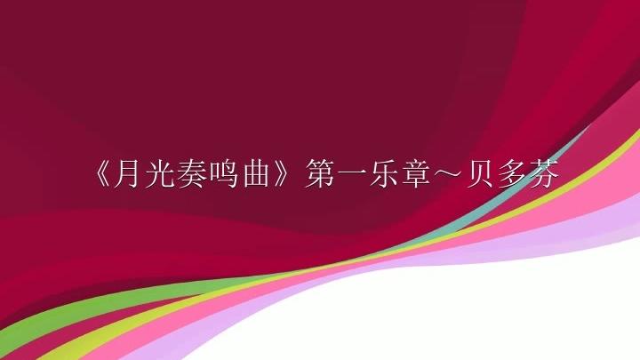 [图]经典之多，超级好听，《月光奏鸣曲》第一乐章～贝多芬