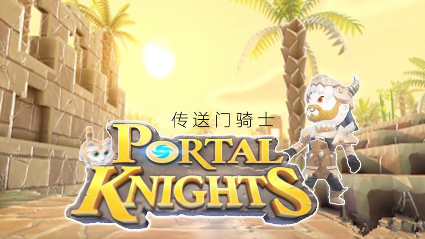 [图]炎黄蜀黍 Portal Knights 传送门骑士 EP8 找不到门