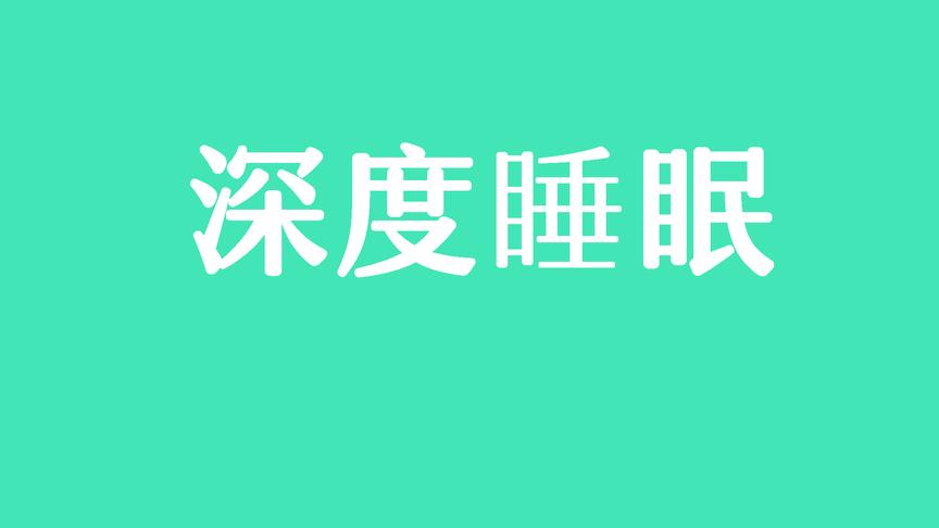 [图]睡眠是最好的养生——高效睡眠指南