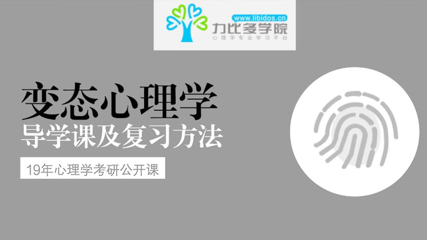 [图]2019年心理学考研变态心理学考研经验-力比多学院考研辅导