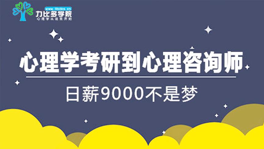 [图]从心理学考研到心理咨询师职业规划-力比多学院考研心理学辅导