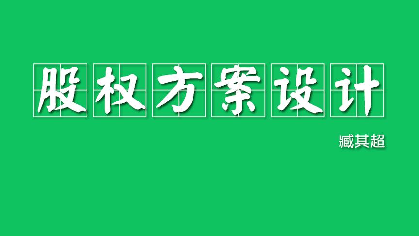 [图]臧其超——股权激励方案设计的步骤（上）