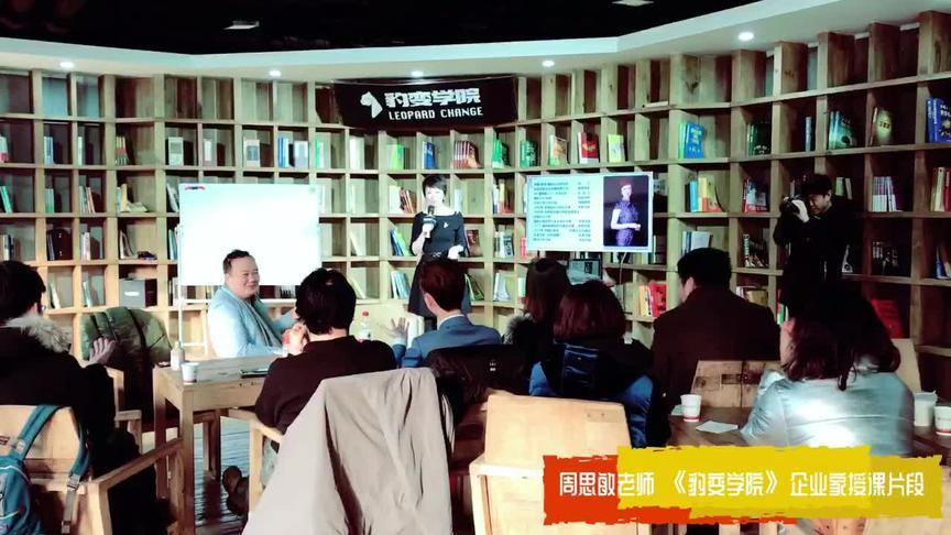 [图]周思敏在《豹变学院》给新媒体创始人授课，你的礼仪价值百万