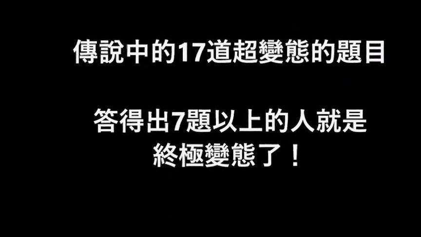 [图]美国FBI的17道犯罪心理测试题，你是不是变态一测便知！