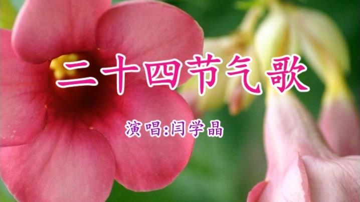 [图]今天二十四节气大寒，一首《二十四节气歌》太动听了，分享给大家