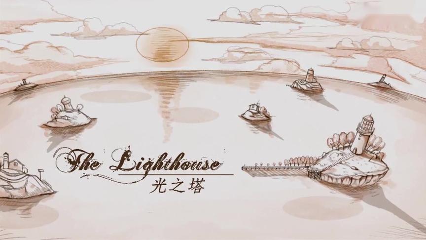 [图]感人动画：The Lighthouse 光之塔