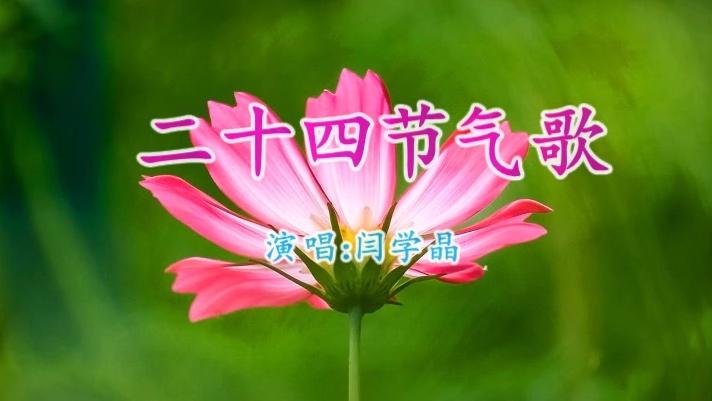 [图]今日立春，一首《二十四节气歌》太好听了，送给你