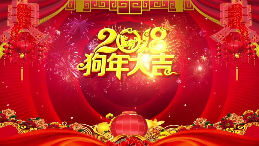 [图]携手共进 筑梦未来 四合茗苑为您献上诚挚的2018新年祝福