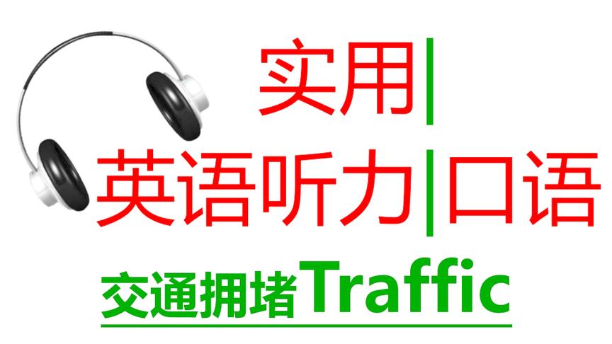 [图]地道英语！关于交通堵车traffic的英语口语！英语考试听力试题