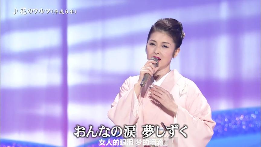 [图]旋律优美的日语歌曲《花のワルツ》藤彩子 欣赏传统日本演歌